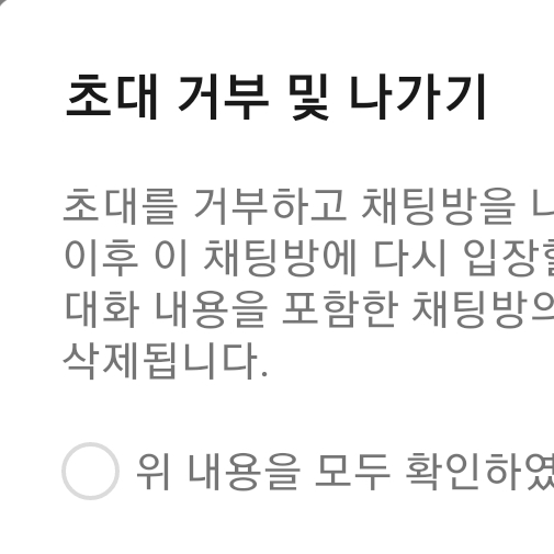 초대 거부 및 나가기