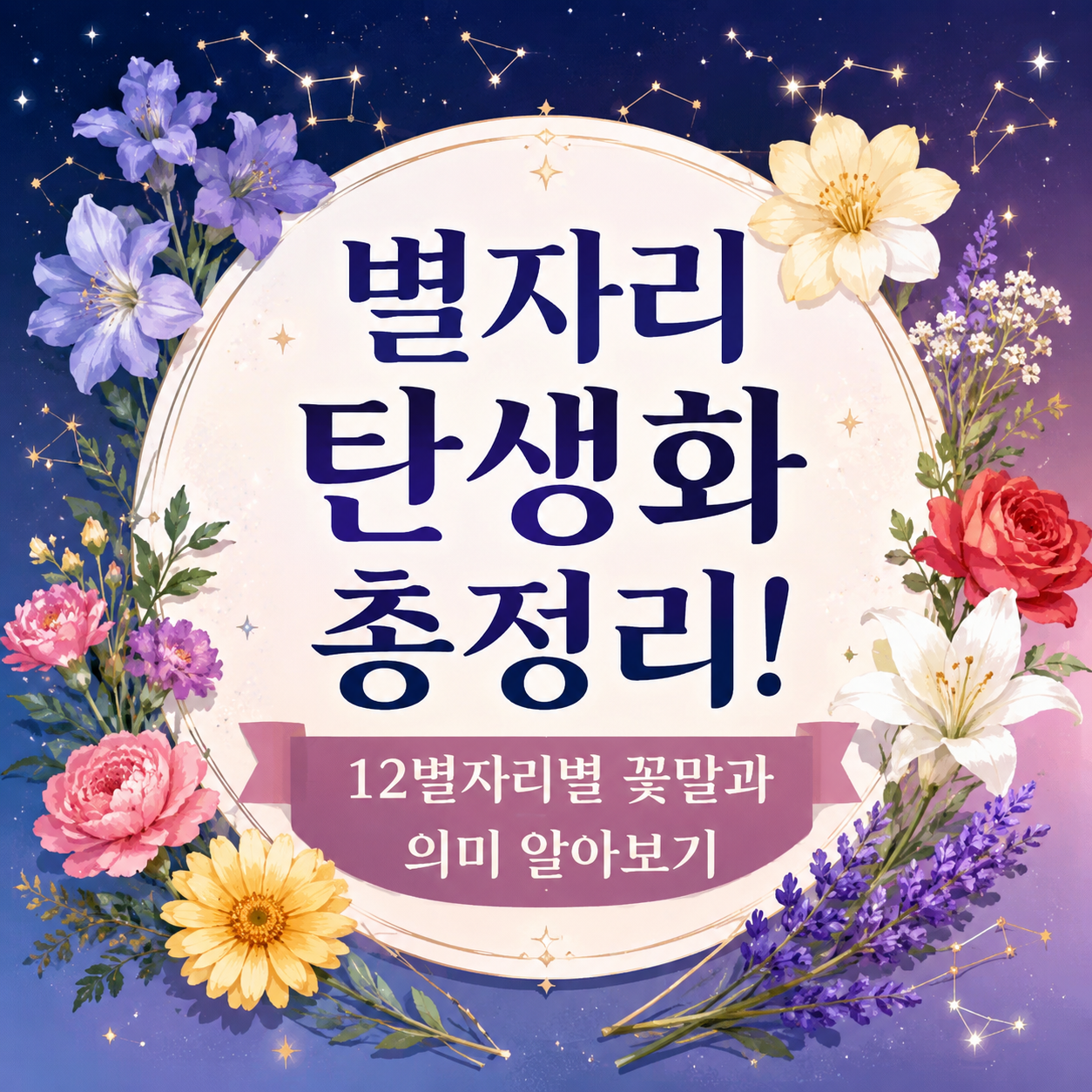 별자리 탄생화