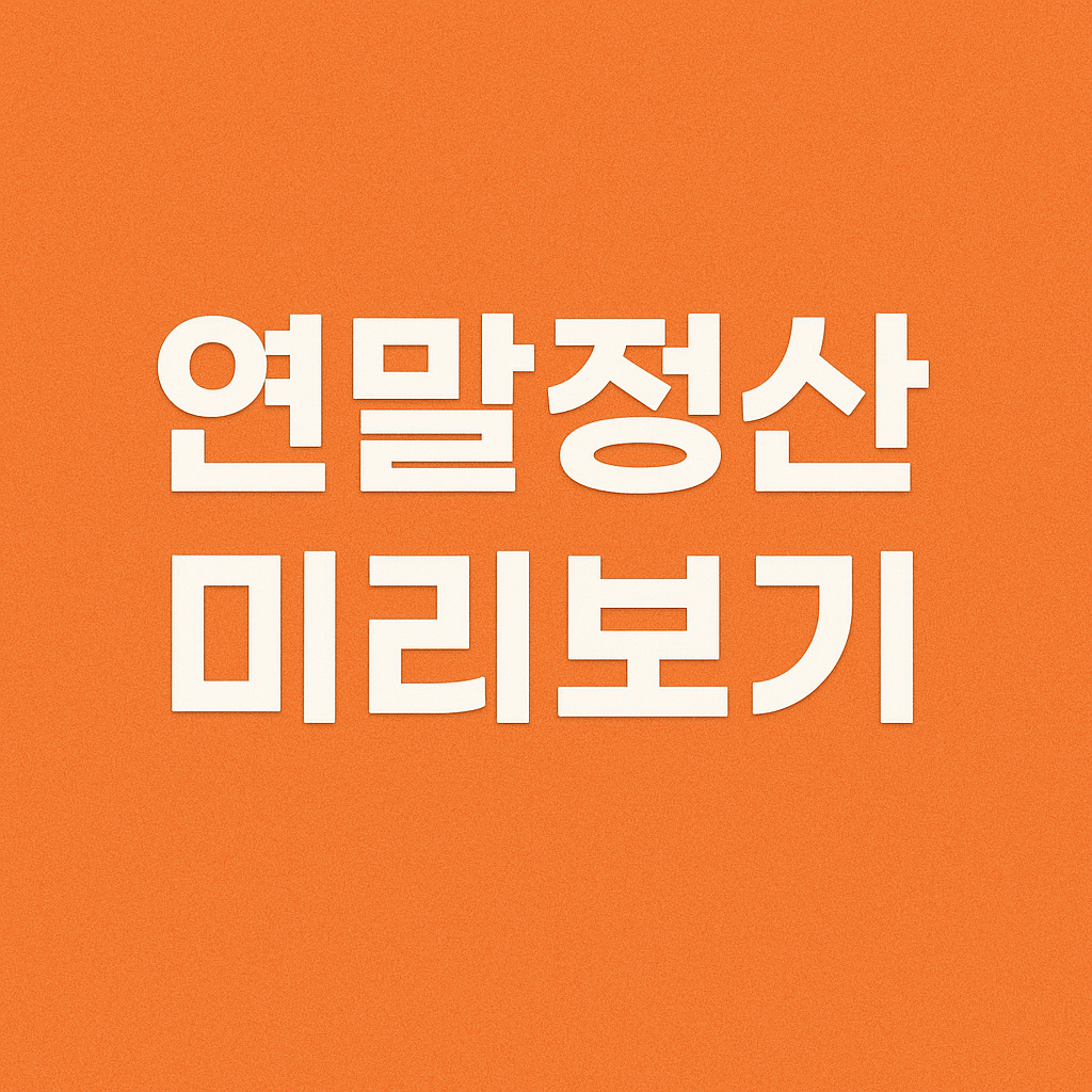 연말정산 미리보기