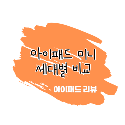 애플 아이패드 미니 모델 비교 (A17 Pro vs 6세대 vs 5세대) 썸네일