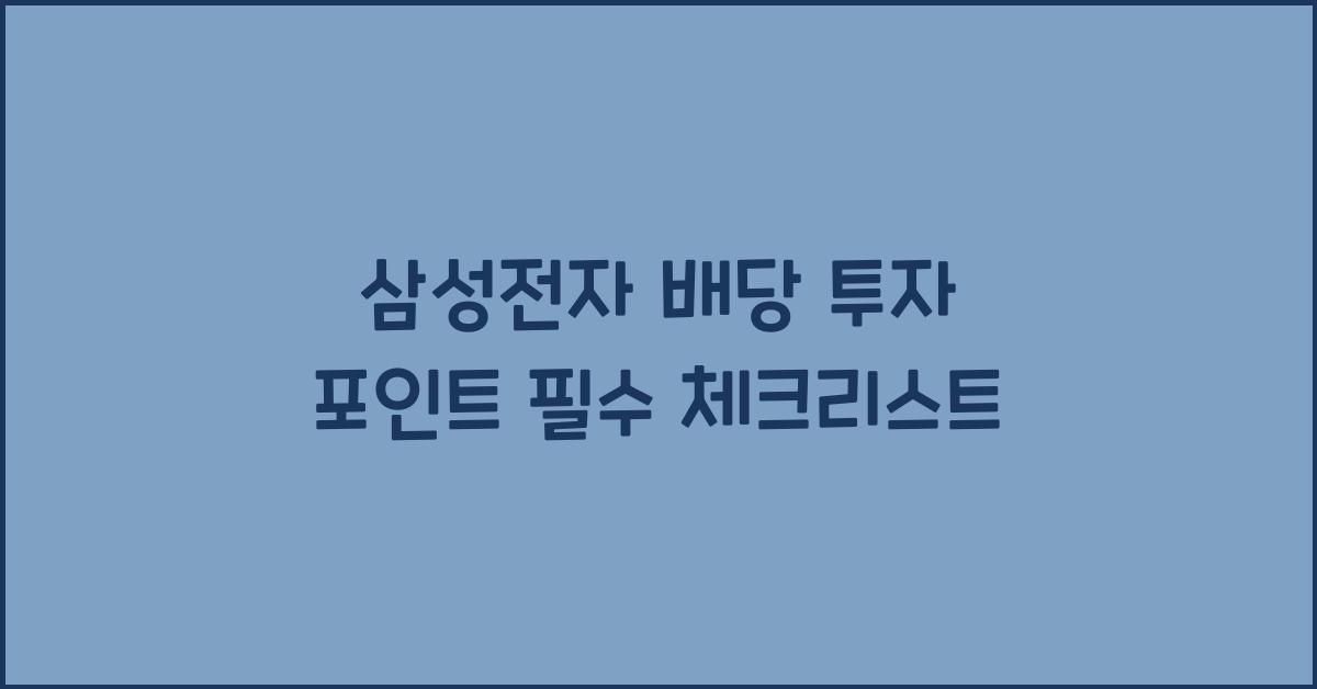 삼성전자 배당 투자 포인트