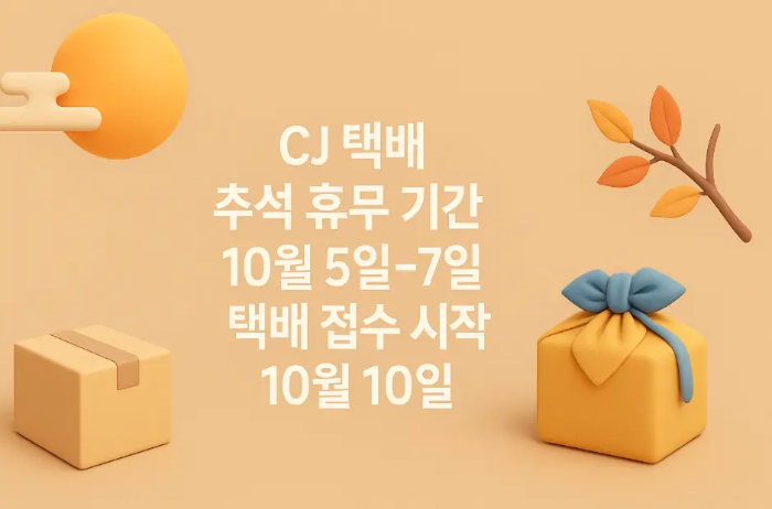 CJ-택배-추석-휴무기간