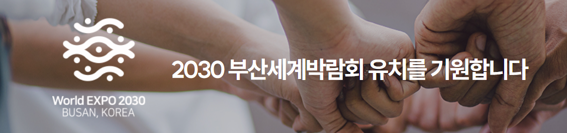 부산 엑스포 관련주 수혜주