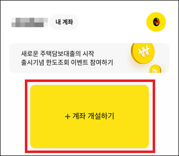 계좌 개설하기 메뉴 위치