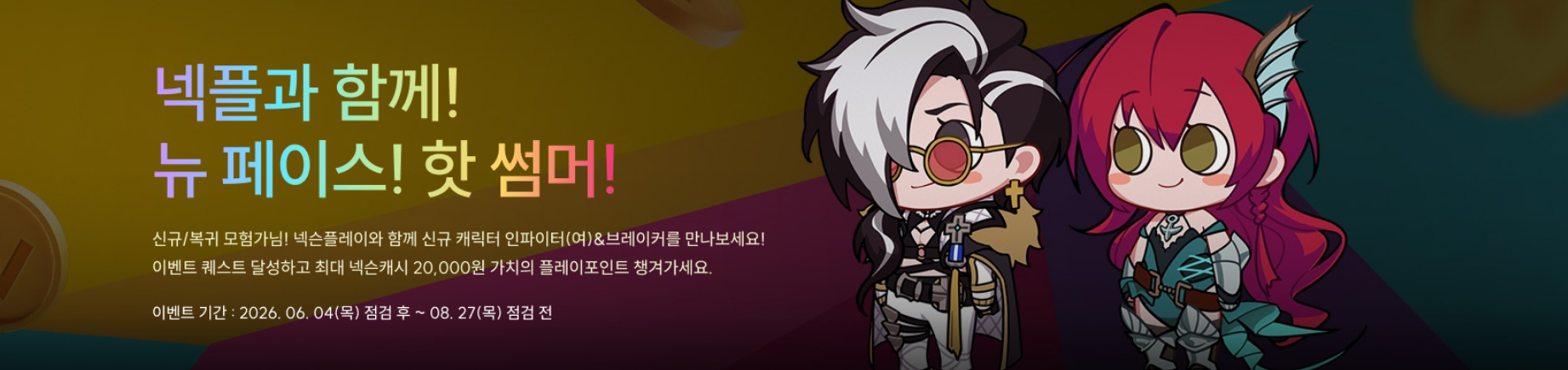 넥플과 함꼐! 뉴 페이스! 핫 썸머!