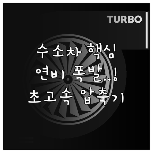 수소차 출력과 연비 개선을 돕는 초고..