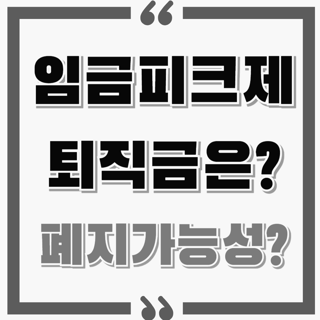 임금피크제 뜻, 퇴직금 영향, 장단점, 폐지가능성? 알아보기!