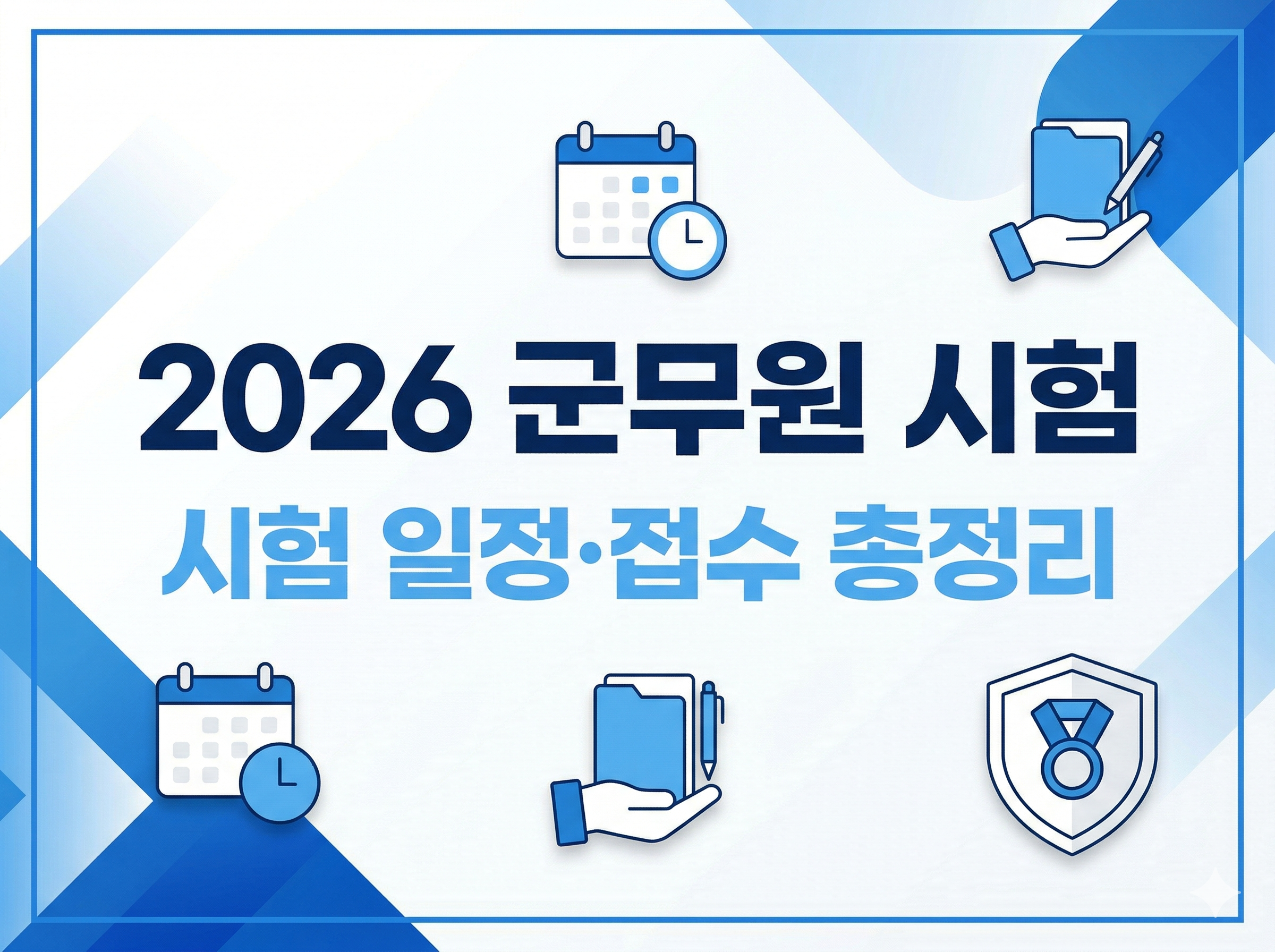A clean, modern 4:3 blog thumbnail featuring a white and blue business style with large navy Korean text in the center that reads: '2026 군무원 시험'. Direct beneath it, in a sky blue font, reads: '시험 일정·접수 총정리'. The text is surrounded by minimalist white and blue icons: a calendar with a clock, a folder with a pen (representing registration), and a stylized shield with a medal (symbolizing military and success). The overall style uses only white, navy, and sky blue.