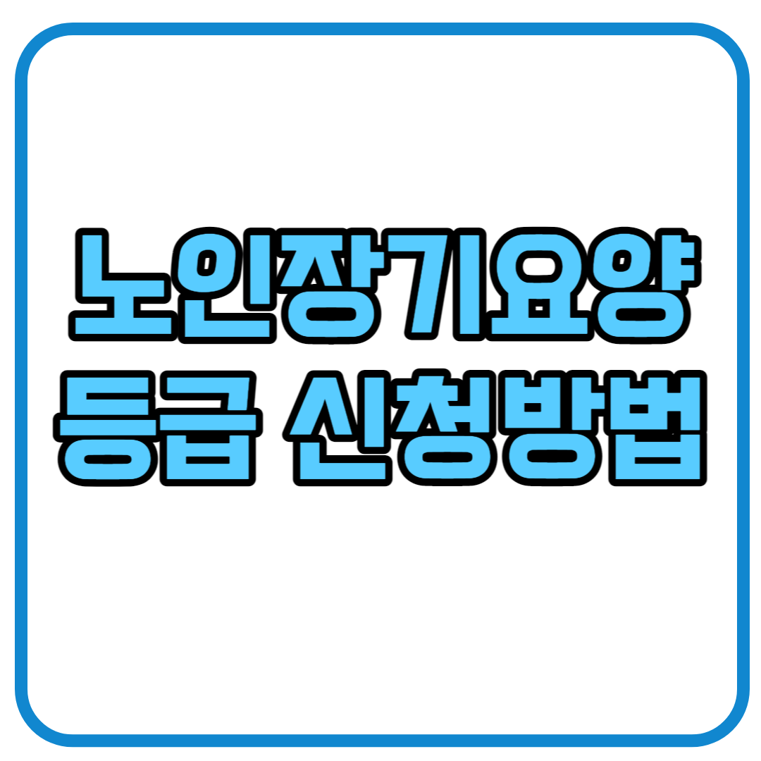 노인장기요양 등급 신청방법