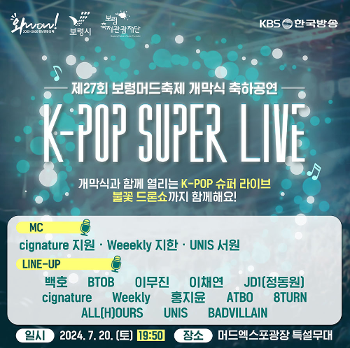 보령머드축제 개막식