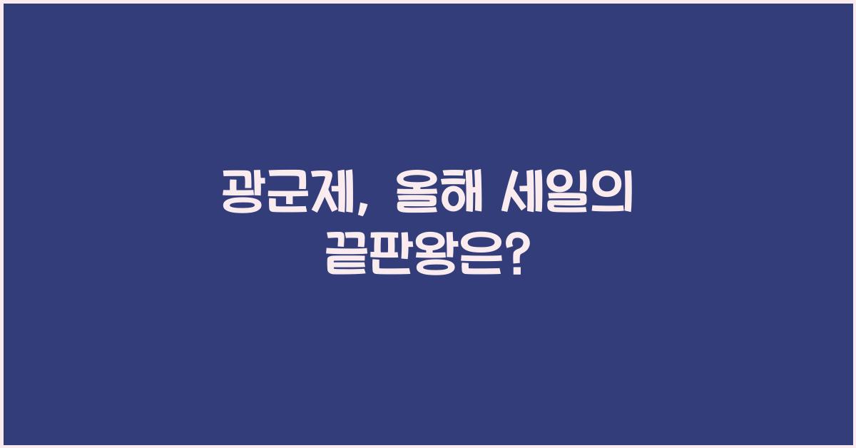 광군제