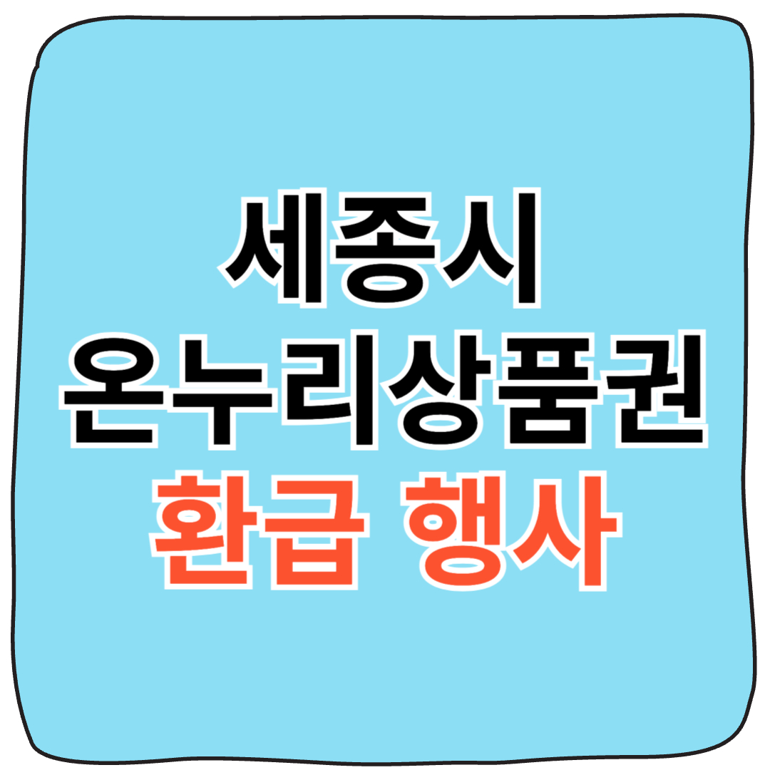 최대 2만원 환급 ! 세종시 가정의 달 온누리상품권 환급 행사 총정리