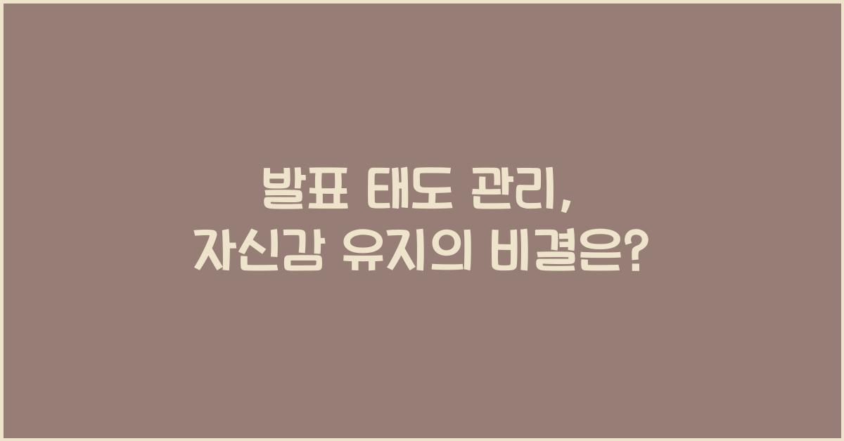 발표 태도 관리, 자신감 유지