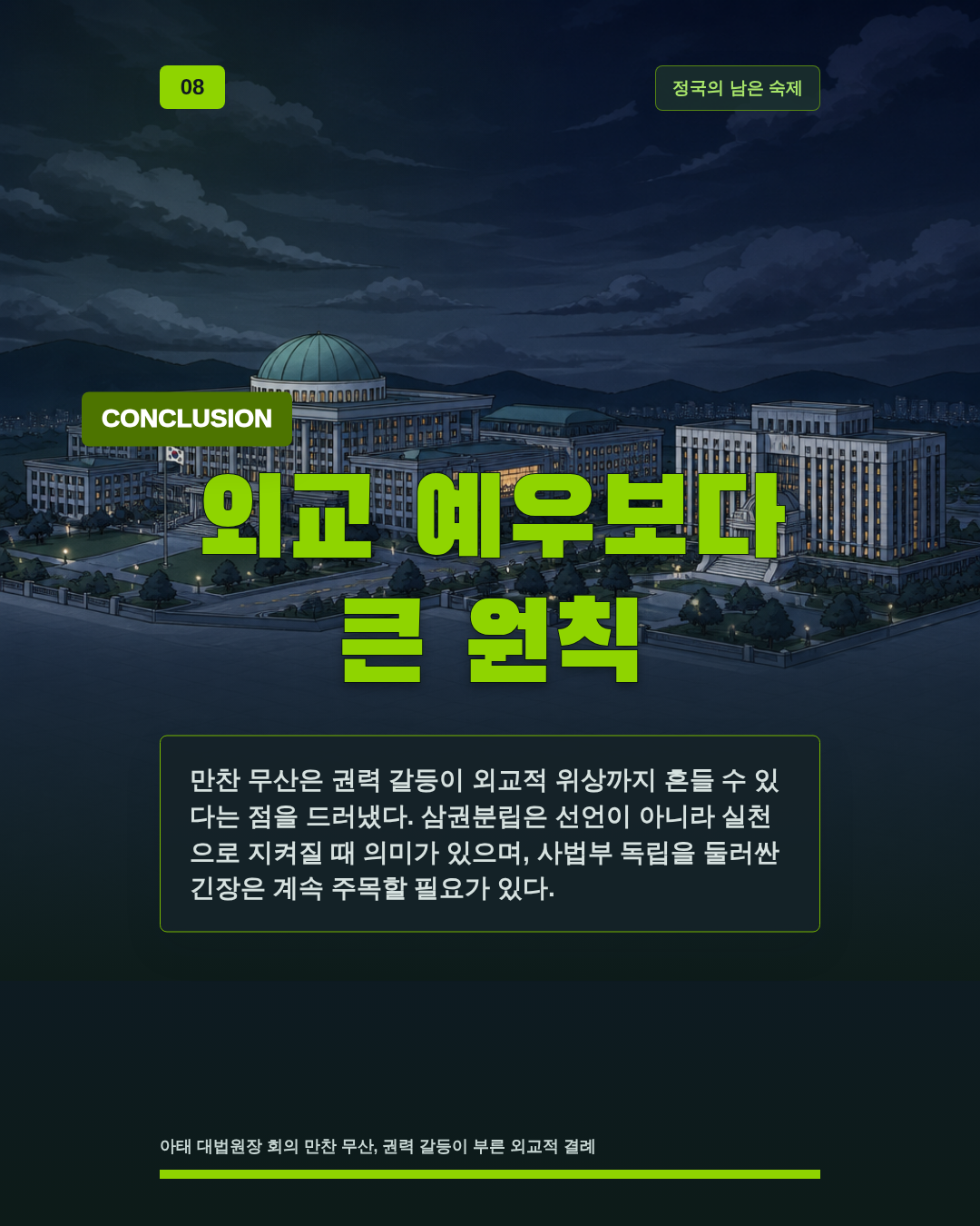 외교 예우보다 큰 원칙