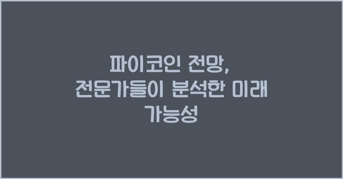 파이코인 전망: 전문가들이 말하는 파이코인의 미래