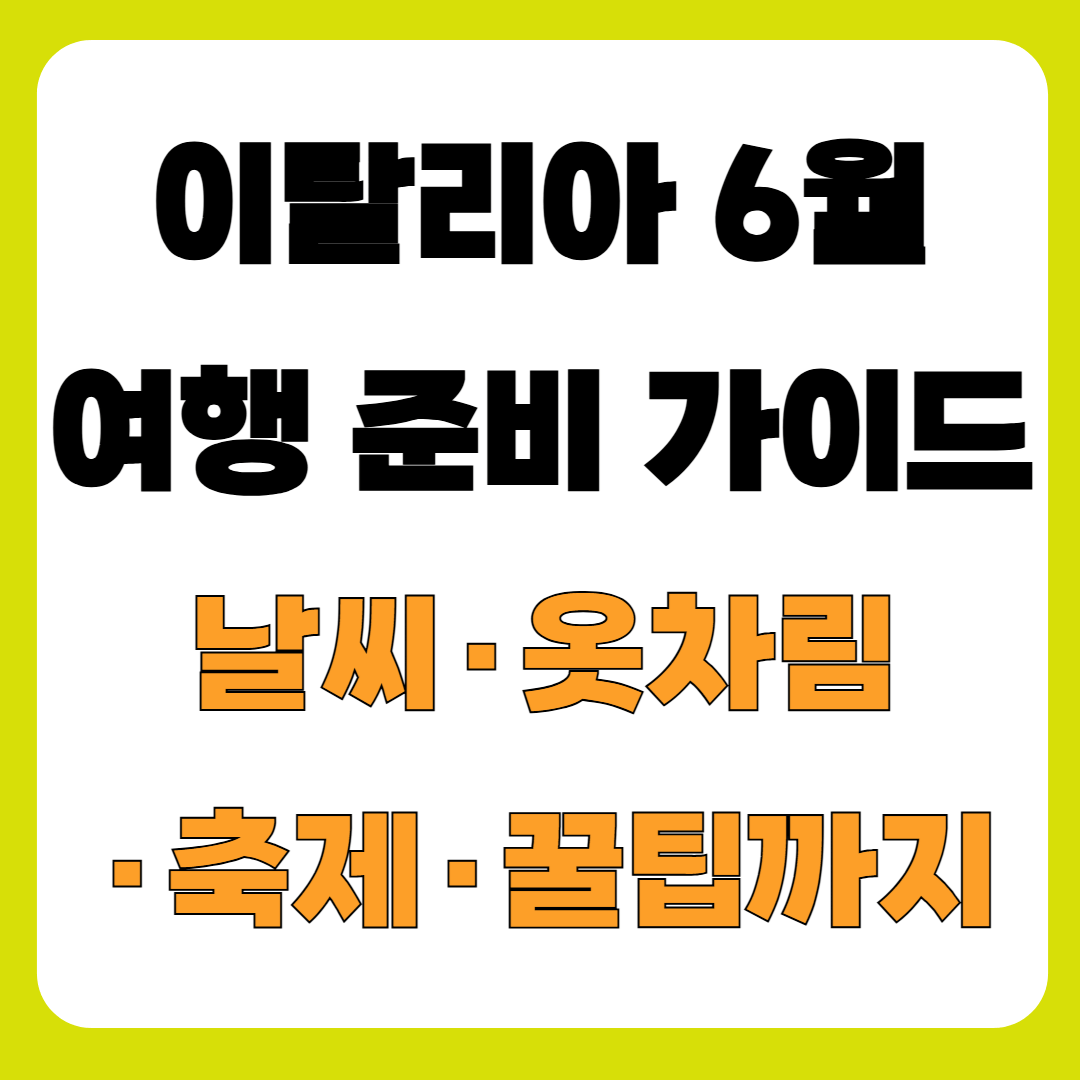 🇺🇦 이탈리아 6월 여행 완벽 가이드|로마·밀라노부터 베네치아까지 날씨·옷차림·축제 총정리!