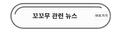 꼬꼬무 뉴스