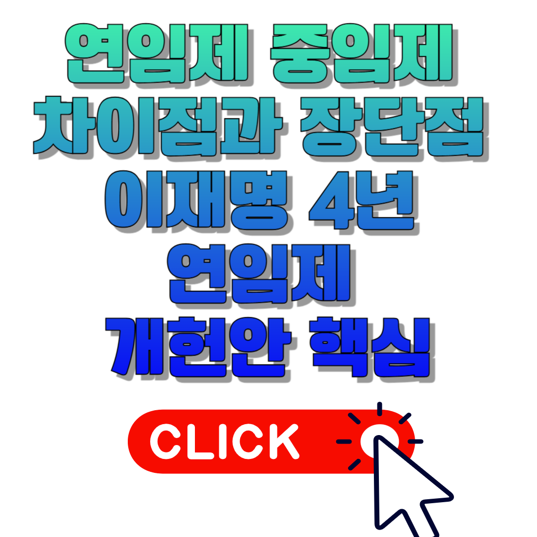 연임제 중임제 차이점과 장단점 정리! 이재명 4년 연임제 개헌안 핵심