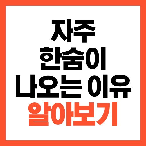 자주 한숨이 나오는 이유, 호흡 습관부터 점검하세요