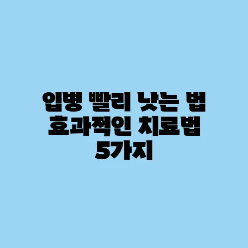 입병 빨리 낫는 법 효과적인 치료법 5가지