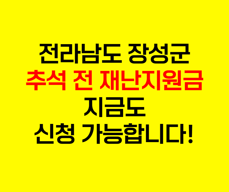 장성군재난지원금