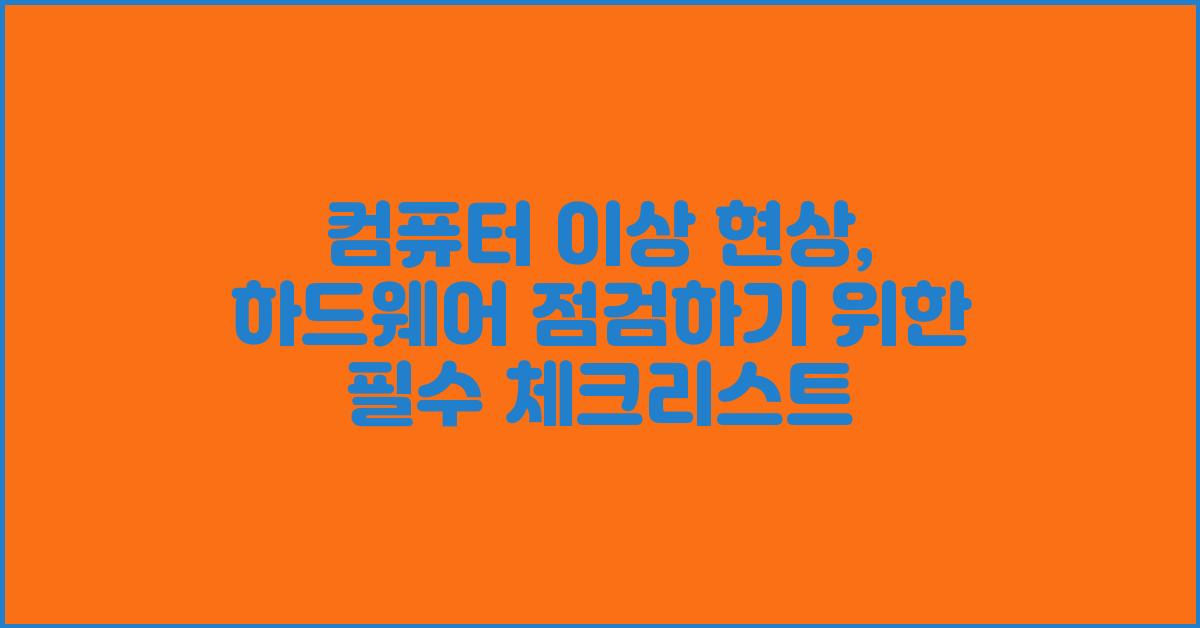컴퓨터 이상 현상, 하드웨어 점검하기