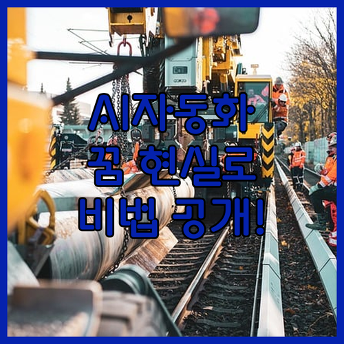 인공지능 자동화로 꿈을 현실로! 이미