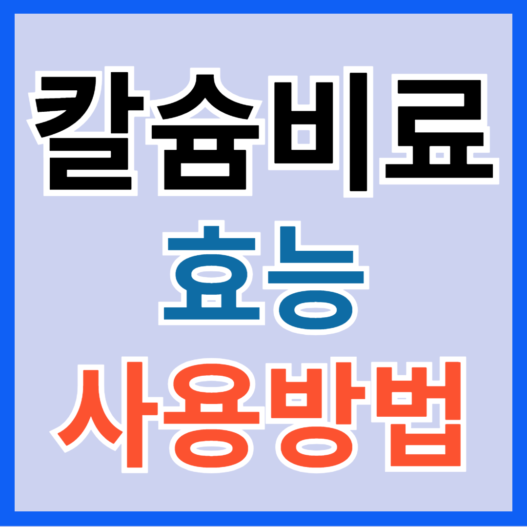 칼슘 비료 효능, 사용 방법 및 비료 추천(feat. 칼슘유황비료, 유니칼슘비료, 석회고토비료)