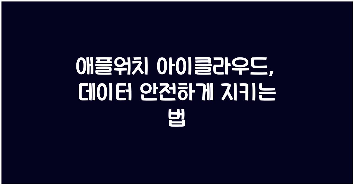 애플워치 아이클라우드