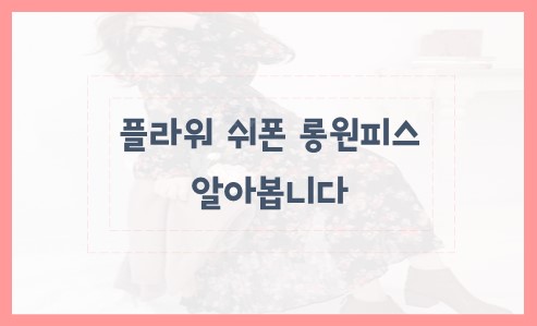 플라워 쉬폰 롱원피스