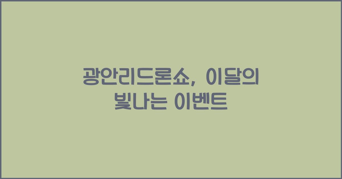 광안리드론쇼