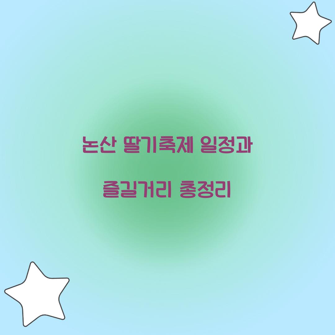 논산 딸기축제 일정
