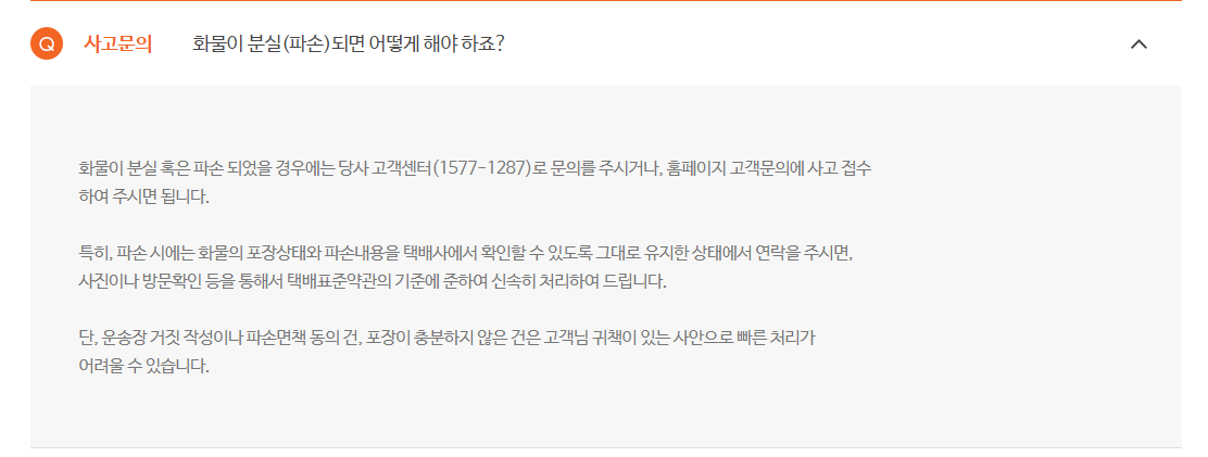 편의점 택배 분실·파손 문의 고객센터 1577-1287 안내