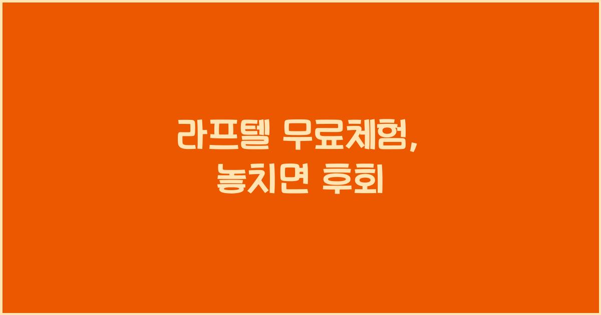 라프텔 무료체험