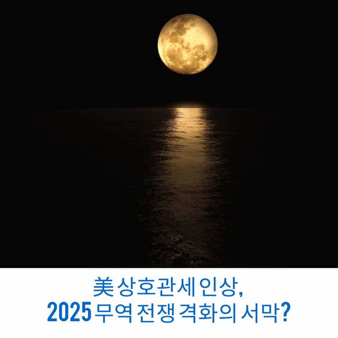 미-상호관세-인상-2025-무역-전쟁-격화의-서막-썸네일