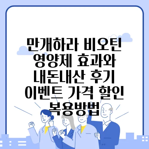 만개하라 비오틴 영양제 효과와 내돈내산 후기 이벤트 가격 할인 복용방법