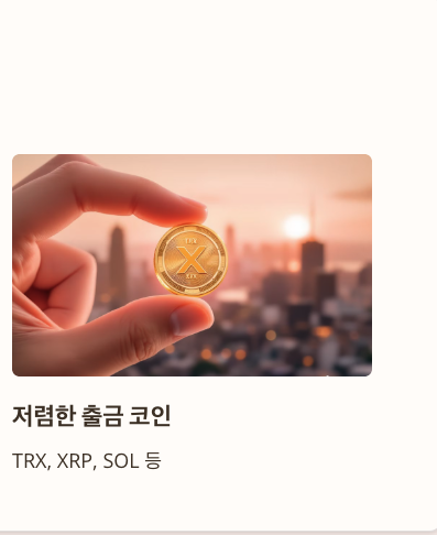 출금수수료-낮은-코인