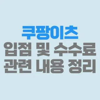 쿠팡이츠 사장님사이트 바로가기 효율적인 사용 방법_13