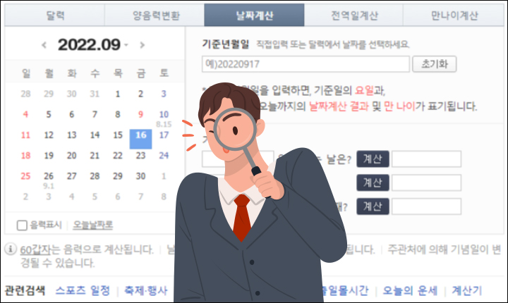 날짜계산기 네이버가 좋은 이유 메인이미지