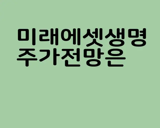 미래에셋생명