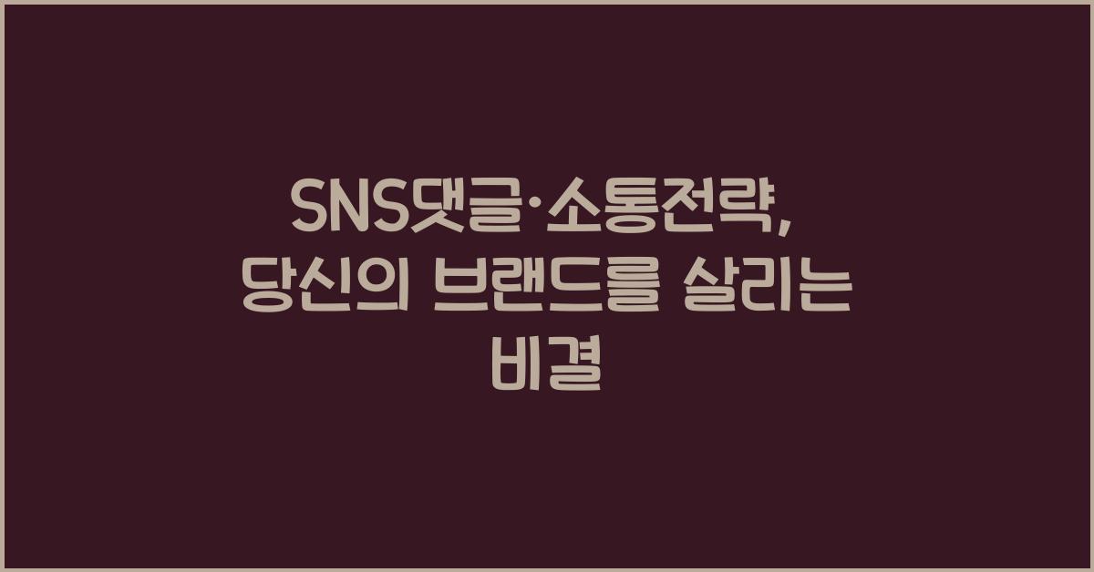 SNS댓글·소통전략