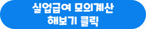 실업급여 모의계산 해보기 클릭이라는 문구가 적혀있는 사진