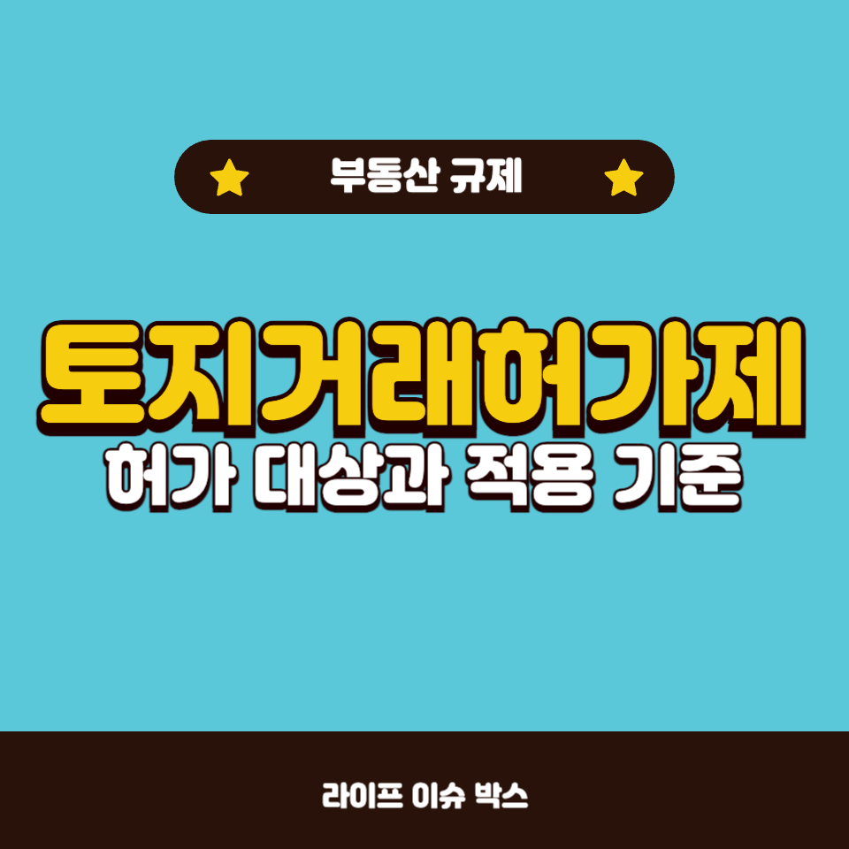 토지거래허가제