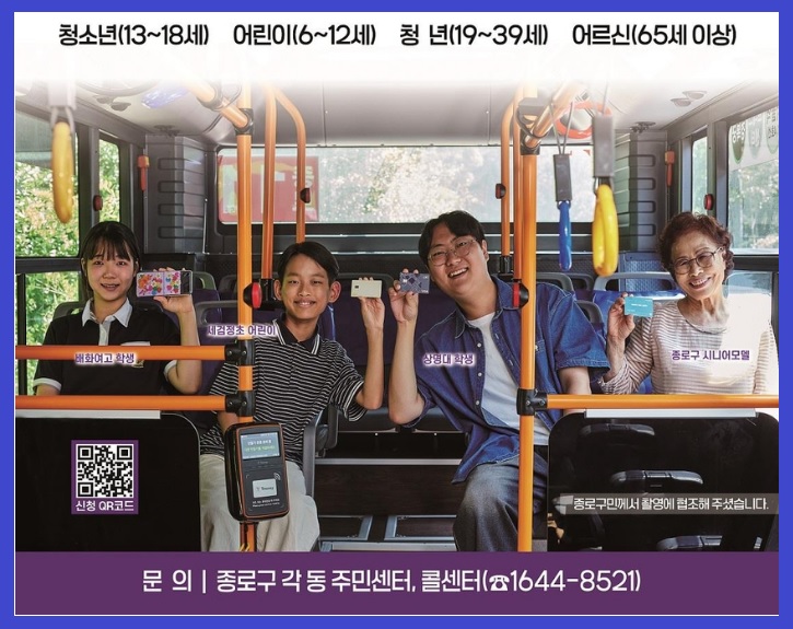 종로구 버스교통비 지원