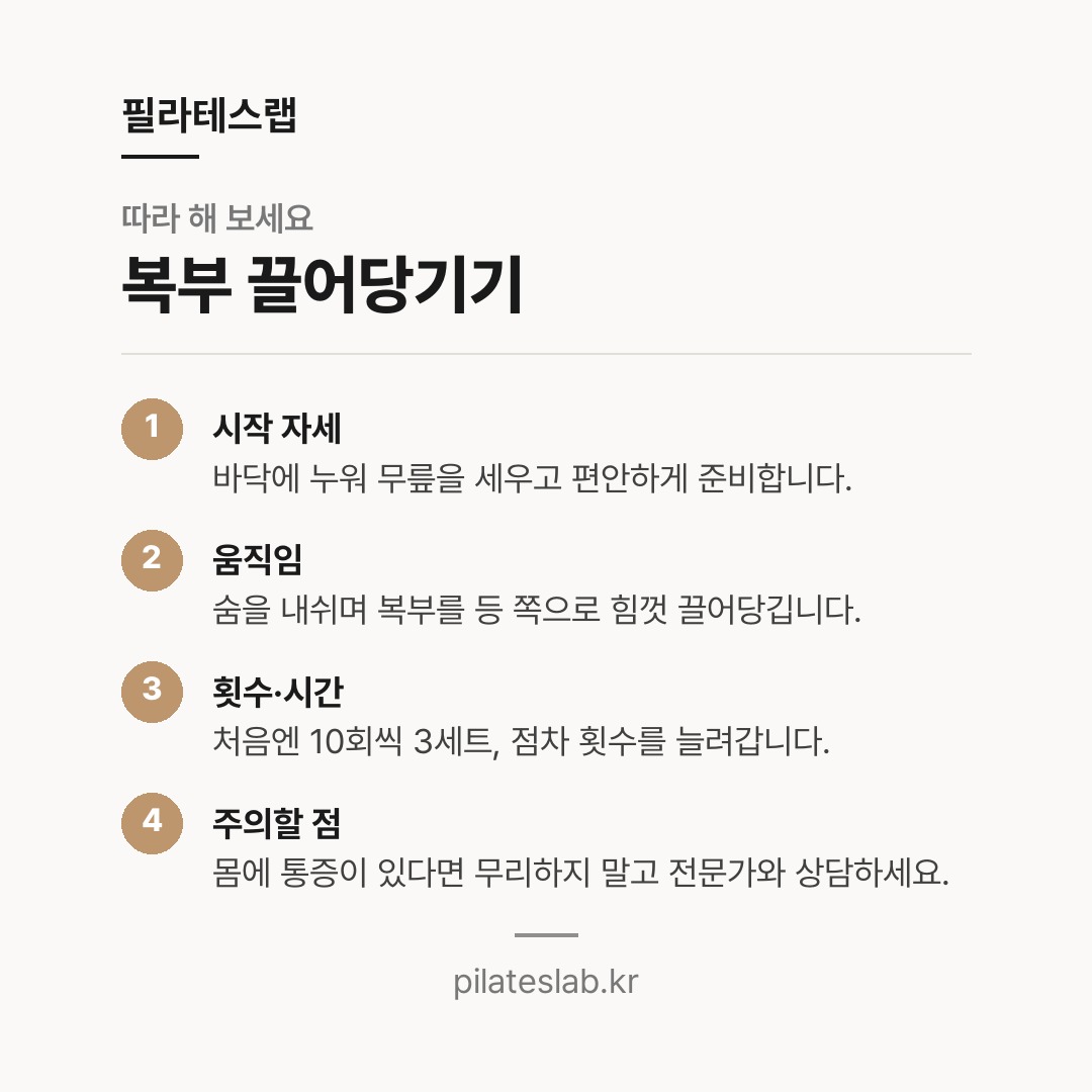 복부 끌어당기기 따라 하기