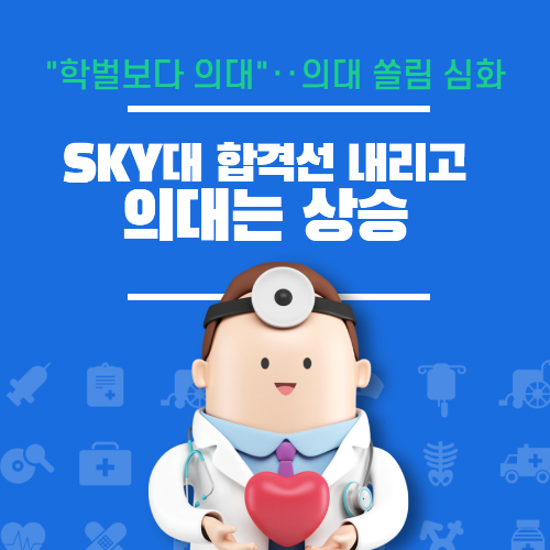 알트태그-의대 쏠림현상 썸네일