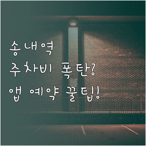 송내역 주차 요금 아끼는 법 공영주차..