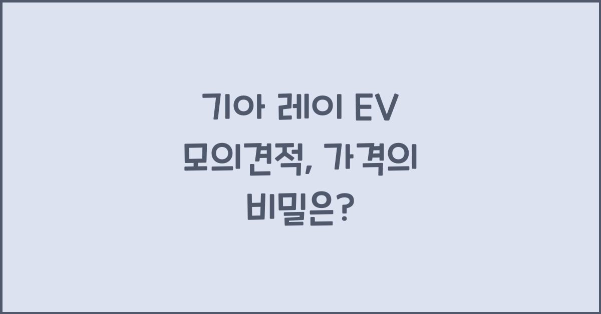 기아 레이 EV 모의견적