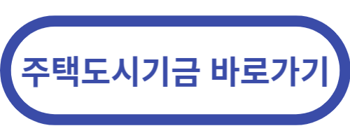 주택도시기금
