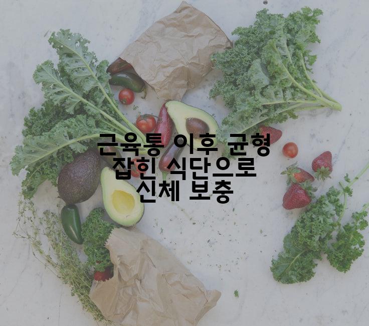 근육통 이후 균형 잡힌 식단으로 신체 보충